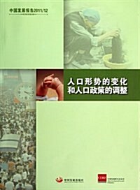 中國發展報告2011/12:人口形勢的變化和人口政策的调整 (平裝, 第1版)