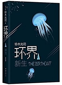 環界4.新生 (精裝, 第1版)