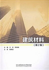 建筑材料(第2版) (平裝, 第2版)