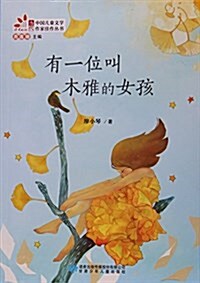 有一位叫木雅的女孩/當代中國兒童文學作家佳作叢书 (平裝, 第1版)