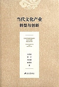 當代文化产業:转型與创新 (平裝, 第1版)