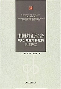 中國外汇储備现狀、效應與释放的系统硏究 (平裝, 第1版)
