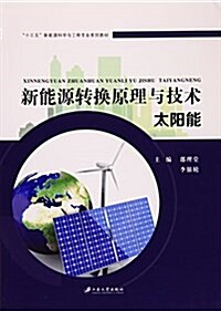 新能源转換原理與技術 (平裝, 第1版)