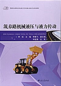 筑養路机械液壓與液力傳動 (平裝, 第1版)