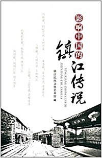 影响中國的镇江傳说 (平裝, 第1版)