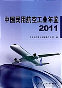 中國民用航空工業年鑒2011 (平裝, 第1版)