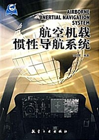 航空机载慣性導航系统 (平裝, 第1版)