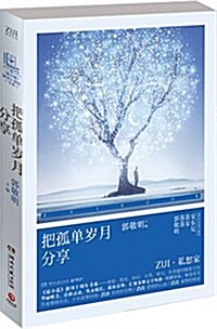 把孤單歲月分享 (平裝, 第1版)