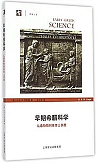 早期希腊科學:從泰勒斯到亞里士多德 (平裝, 第1版)