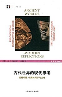 古代世界的现代思考:透视希腊、中國的科學與文化 (平裝, 第1版)