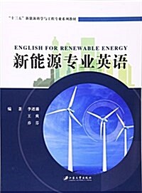 十三五新能源科學與工程专業系列敎材:新能源专業英语 (平裝, 第1版)