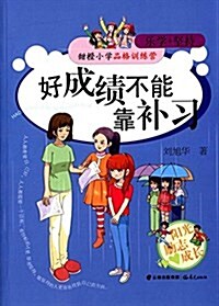 甜橙小學品格训練營:好成绩不能靠补习 (平裝, 第1版)