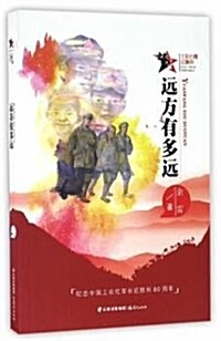 七彩云霞红飄帶:遠方有多遠 (平裝, 第1版)