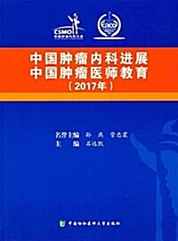 中國肿瘤內科进展中國肿瘤醫師敎育(2017年) (平裝, 第1版)