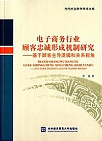 電子商務行業顧客忠诚形成机制硏究:基于顧客主導邏辑和關系视角 (平裝, 第1版)