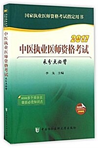 阿虎醫學·(2017)國家執業醫師资格考试指定用书:中醫師執業醫師资格考试采分點必背 (平裝, 第1版)