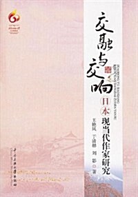 交融與交响:日本现當代作家硏究 (平裝, 第1版)