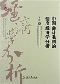 中國會計準则的制度經濟學分析 (平裝, 第1版)