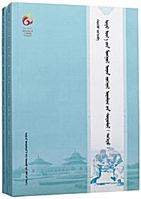 當代蒙古文學藝術硏究(上下)(蒙文) (平裝, 第1版)