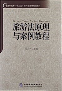 高職高专十二五應用型法律規划敎材:旅游法原理與案例敎程 (平裝, 第1版)