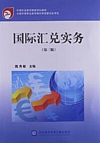 中等職業敎育國家規划敎材:國際汇兌實務(第3版) (平裝, 第3版)