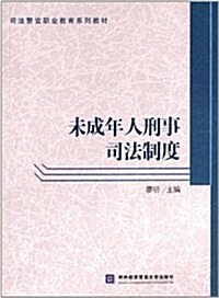 司法警官職業敎育系列敎材:未成年人刑事司法制度 (平裝, 第1版)