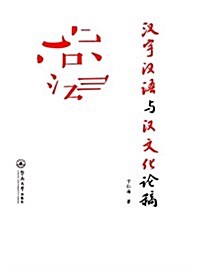 漢字漢语與漢文化論稿 (平裝, 第1版)