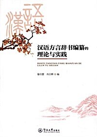 漢语方言辭书编纂的理論與實踐 (平裝, 第1版)