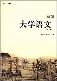 新编大學语文(第二版) (平裝, 第2版)