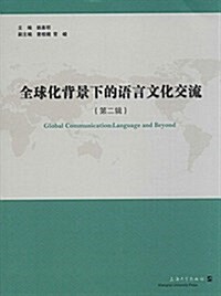 全球化背景下的语言文化交流(第二辑) (平裝, 第1版)