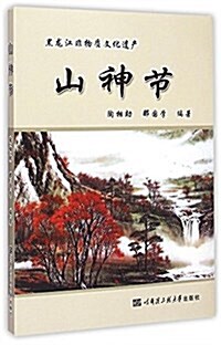 山神节(黑龍江非物质文化遗产) (平裝, 第1版)