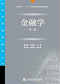 新思维十三五全國高職高专系列規划敎材:金融學(第二版) (平裝, 第2版)