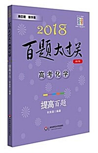 2018百题大過關.高考化學:提高百题(修订版) (平裝, 第6版)