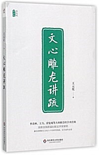 文心雕龍講疏(王元化精品集) (平裝, 第1版)