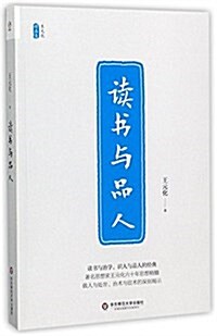 讀书與品人(王元化精品集) (平裝, 第1版)