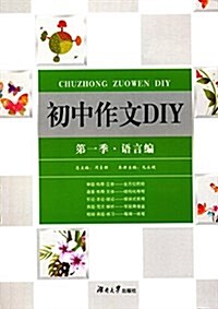 初中作文DIY(第一季)(语言编) (平裝, 第1版)