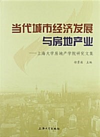 當代城市經濟發展與房地产業:上海大學房地产學院硏究文集 (平裝, 第1版)