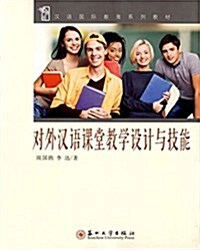 對外漢语課堂敎學设計與技能 (平裝, 第1版)