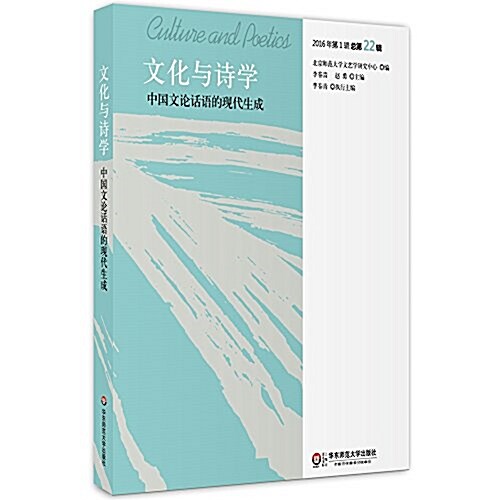 中國文論话语的现代生成(文化與诗學2016年第1辑) (平裝, 第1版)