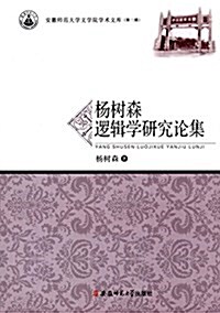 杨樹森邏辑學硏究論集 (平裝, 第1版)