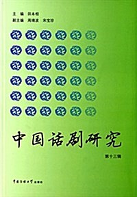 中國话劇硏究(第十三辑) (平裝, 第1版)