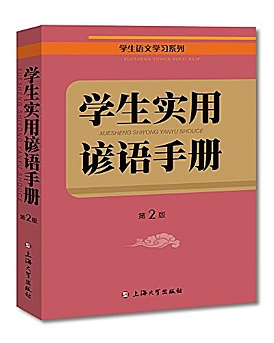 學生语文學习系列:學生實用谚语手冊(第2版) (平裝, 第2版)