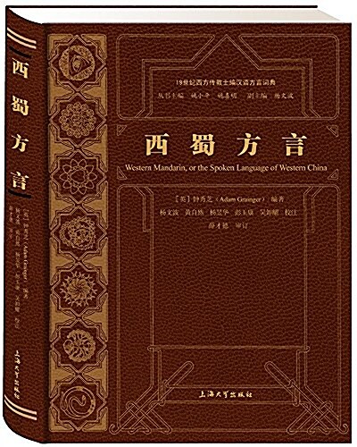 西蜀方言(19世紀西方傳敎士编漢语方言词典) (精裝, 第1版)