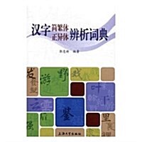 漢字簡繁體正异體辨析词典 (平裝, 第1版)
