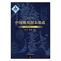 中國儺戏劇本集成:貴州地戏(二) (精裝, 第1版)