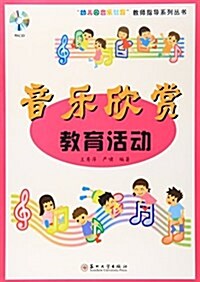 音樂欣赏敎育活動 (平裝, 第1版)