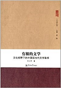 有根的文學:文化视野下的中國现當代文學取样 (平裝, 第1版)