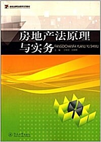 高等法律職業敎育系列敎材:房地产法原理與實務 (平裝, 第1版)