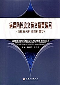 病媒防控論文英文摘要编寫(包括有關科技资料荟萃) (平裝, 第1版)