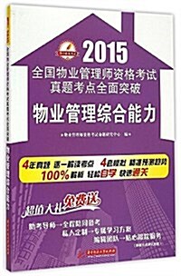 華中建筑考试·(2015)全國物業管理師资格考试眞题考點全面突破:物業管理综合能力 (平裝, 第1版)